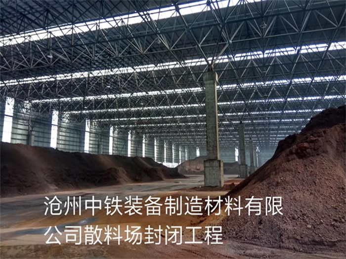 侯马中铁装备制造材料有限公司散料厂封闭工程